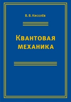 Квантовая механика. Курс лекций. (Учебное пособие) ISBN 978-5-94057-497-2