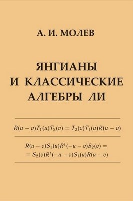 Янгианы и классические алгебры Ли ISBN 978-5-94057-498-9
