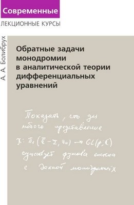 Обратные задачи монодромии в аналитической теории дифференциальных уравнений ISBN 978-5-94057-510-8