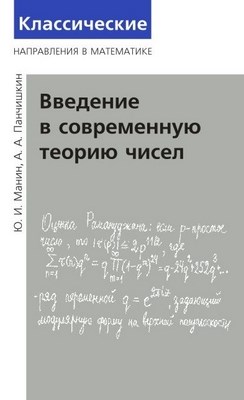 Введение в теорию чисел ISBN 978-5-94057-511-5