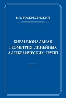 Бирациональная геометрия линейных алгебраических групп ISBN 978-5-94057-522-1