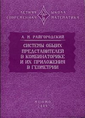 Системы общих представителей в комбинаторике и их приложения в геометрии ISBN 978-5-94057-524-5