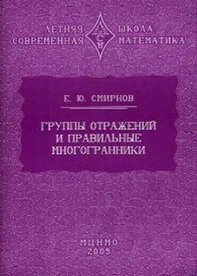 Группы отражений и правильные многогранники ISBN 978-5-94057-525-2