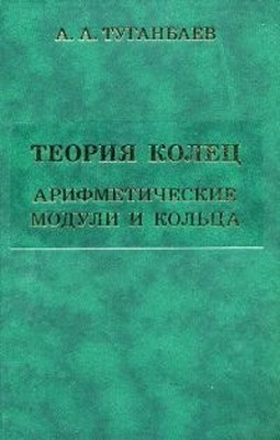Теория колец. Арифметические модули и кольца ISBN 978-5-94057-555-9