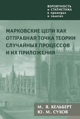 Вероятность и статистика в примерах и задачах. Т. 2: Марковские цепи как отправная точка теории случайных процессов и их приложения. ISBN 978-5-94057-557-3