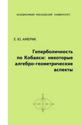 Гиперболичность по Кобаяси: некоторые алгебро-геометрические аспекты ISBN 978-5-94057-572-6