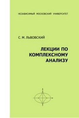 Лекции по комплексному анализу ISBN 978-5-94057-577-1