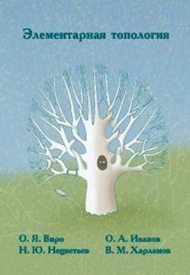 Элементарная топология. ISBN 978-5-94057-587-0