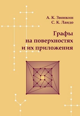 Графы на поверхностях и их приложения ISBN 978-5-94057-588-7