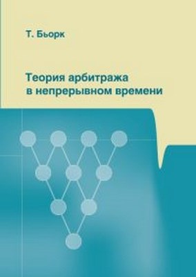 Теория арбитража в непрерывном времени ISBN 978-5-94057-589-4