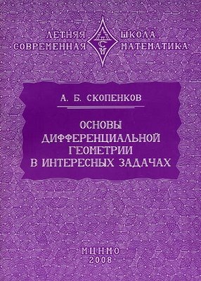 Основы дифференциальной геометрии в интересных задачах ISBN 978-5-94057-630-3