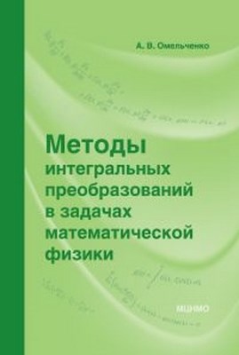 Методы интегральных преобразований в задачах математической физики ISBN 978-5-94057-636-5