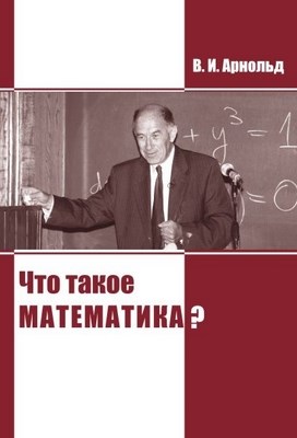 Что такое математика? ISBN 978-5-94057-692-1