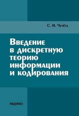Введение в дискретную теорию информации и кодирования ISBN 978-5-94057-701-0