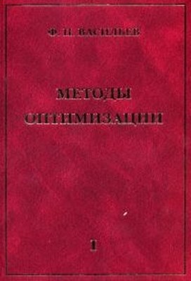 Методы оптимизации: В 2-х кн: Кн. 1 ISBN 978-5-94057-707-2