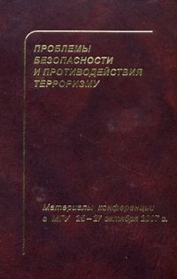 Материалы Третьей международной научной конференции по проблемам безопасности и противодействия терроризму. Московский государственный университет им.М.В.Ломоносова. 25—27 октября 2007 ISBN 978-5-94067-393-7