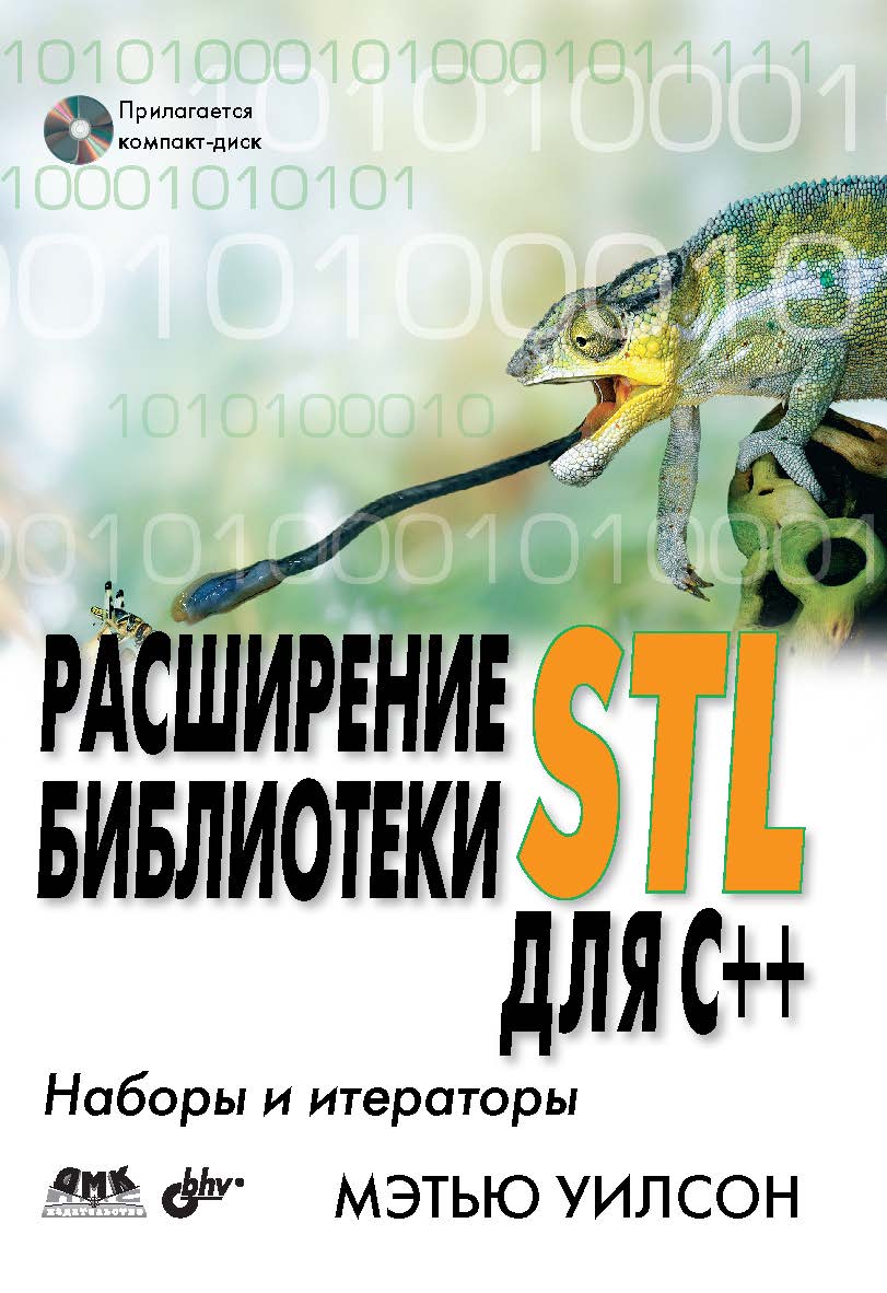 Расширение библиотеки STL для С++. Наборы и итераторы ISBN 978-5-94074-442-9