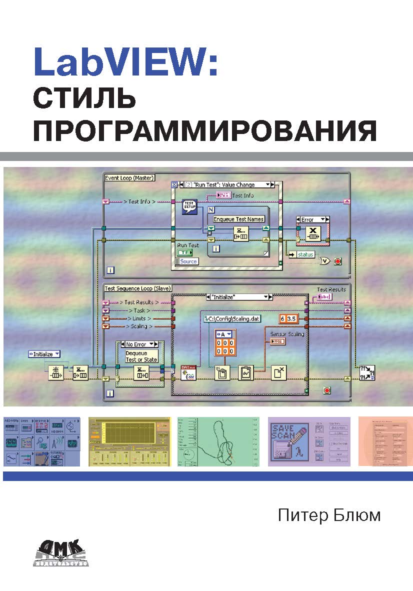 LabVIEW: стиль программирования ISBN 978-5-94074-444-3