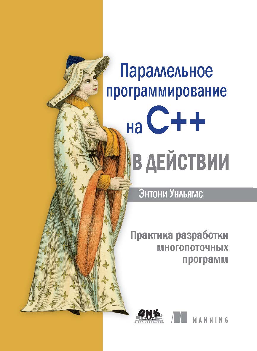Параллельное программирование на C++ в действии. Практика разработки многопоточных программ ISBN 978-5-94074-448-1