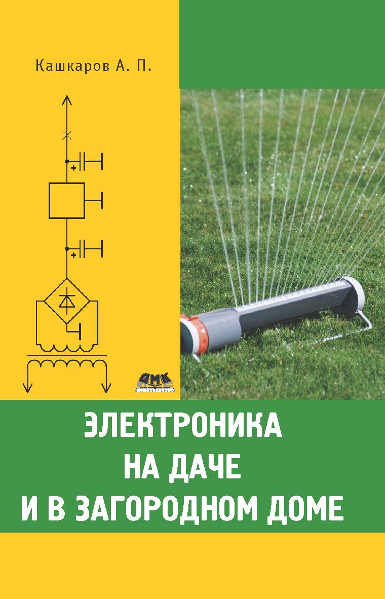 Электроника на даче и в загородном доме ISBN 978-5-94074-577-8