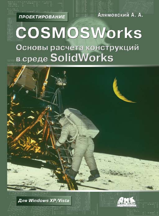 COSMOSWorks. Основы расчета конструкций на прочность в среде SolidWorks ISBN 978-5-94074-582-2