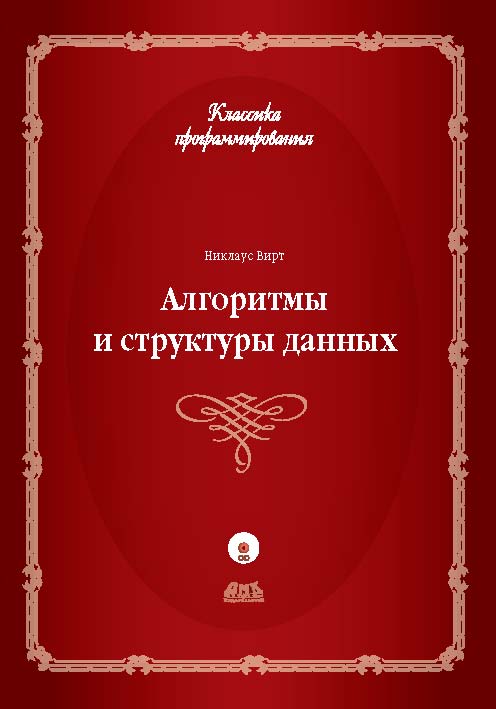 Алгоритмы и структуры данных. Новая версия для Оберона ISBN 978-5-94074-584-6