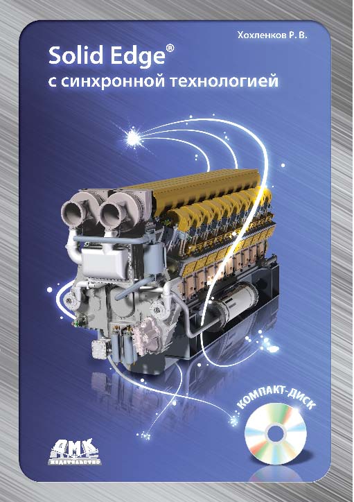 Solid Edge с синхронной технологией ISBN 978-5-94074-587-7