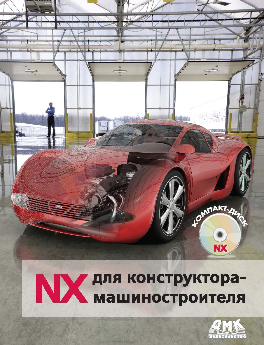 NX для конструктора-машиностроителя + CD ISBN 978-5-94074-590-7