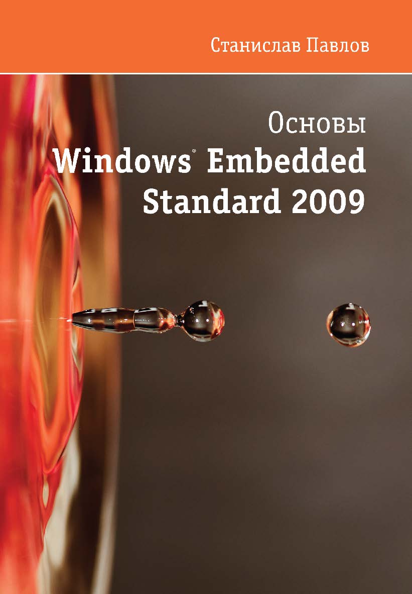 Основы Windows Embedded Standard 2009 ISBN 978-5-94074-596-9