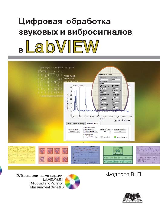 Цифровая обработка звуковых и вибросигналов в LabVIEW. Справочник функций системы NI Sound and Vibration LabVIEW ISBN 978-5-94074-600-3