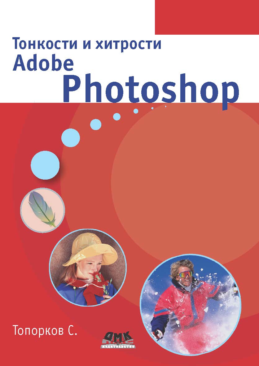 Тонкости и хитрости Adobe Photoshop ISBN 978-5-94074-605-8