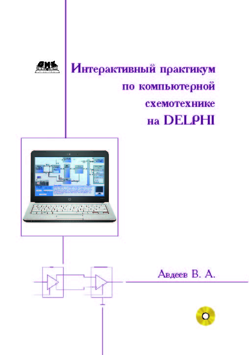 Интерактивный практикум по компьютерной схемотехнике на Delphi. ISBN 978-5-94074-625-6
