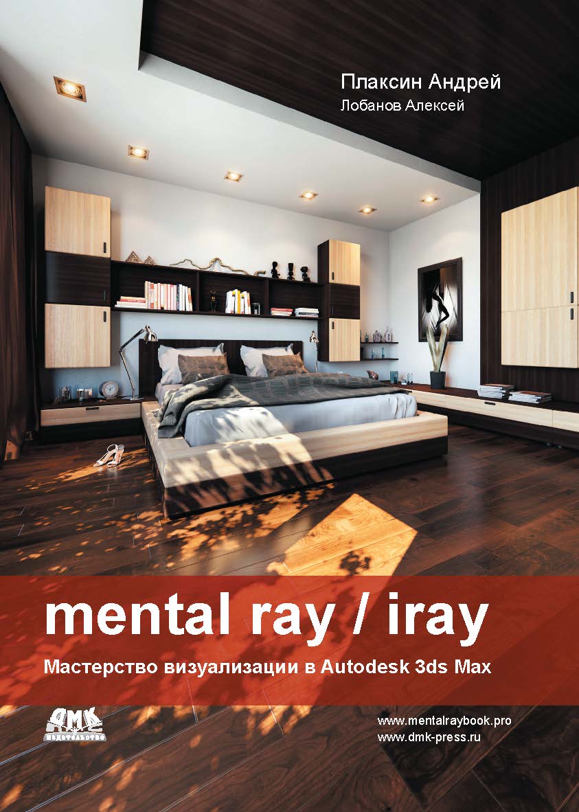 Mental ray/iray. Мастерство визуализации в Autodesk 3ds Max ISBN 978-5-94074-645-4