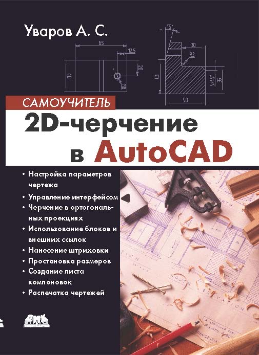 2D-черчение в AutoCAD. Самоучитель ISBN 978-5-94074-648-5