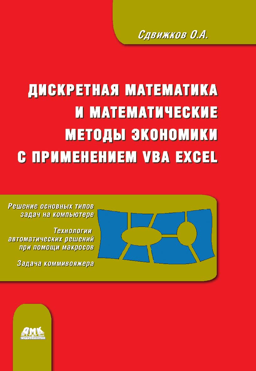 Дискретная математика и математические методы экономики с применением VBA Excel ISBN 978-5-94074-655-3