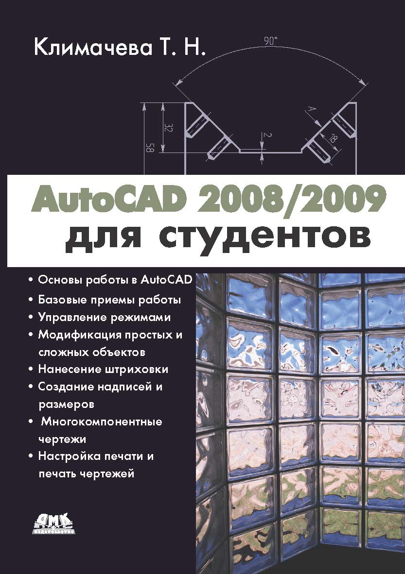 AutoCAD 2008/2009 для студентов: Cамоучитель ISBN 978-5-94074-660-7