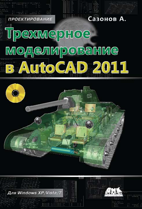 Трехмерное моделирование в AutoCAD 2011 ISBN 978-5-94074-675-1