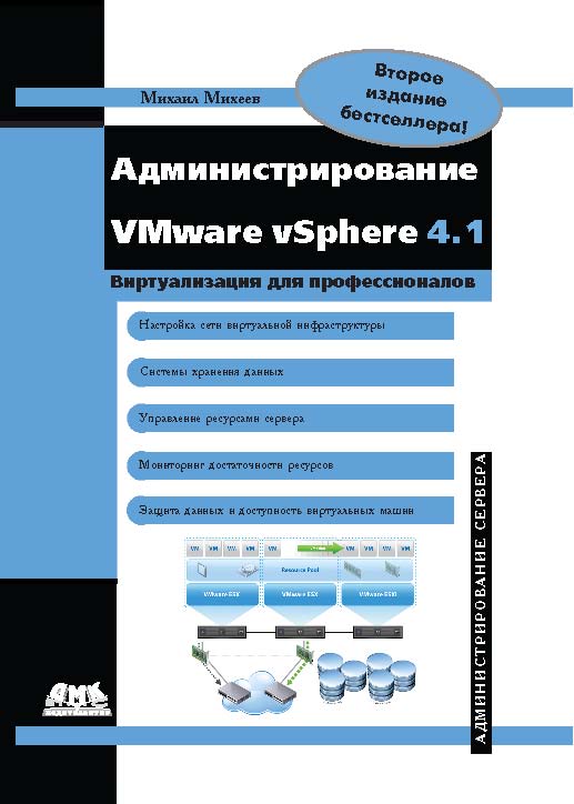 Администрирование VMware vSphere 4.1. ISBN 978-5-94074-685-0