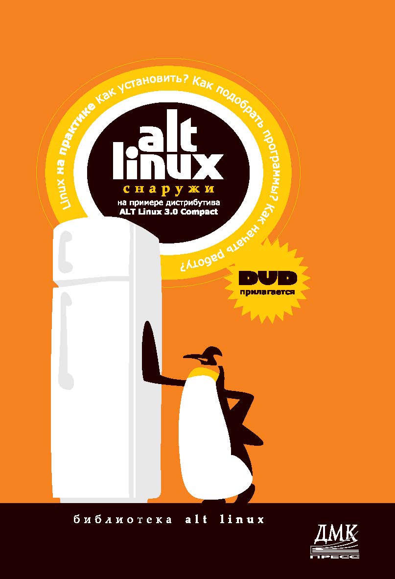 ALT Linux снаружи: ISBN 978-5-94074-686-7