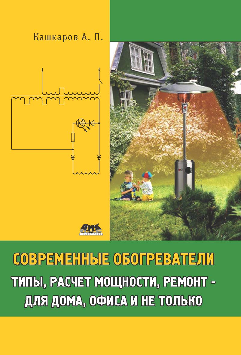 Современные обогреватели: типы, расчет мощности, ремонт – для дома, офиса и не только ISBN 978-5-94074-690-4