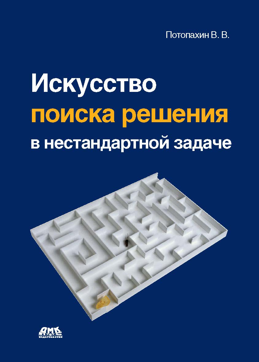 Искусство поиска решения в нестандартной задаче ISBN 978-5-94074-727-7