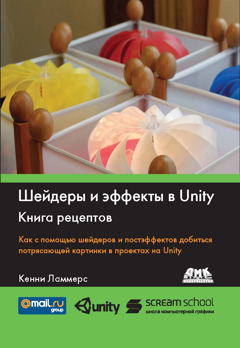 Шейдеры и эффекты в Unity. Книга рецептов ISBN 978-5-94074-737-6