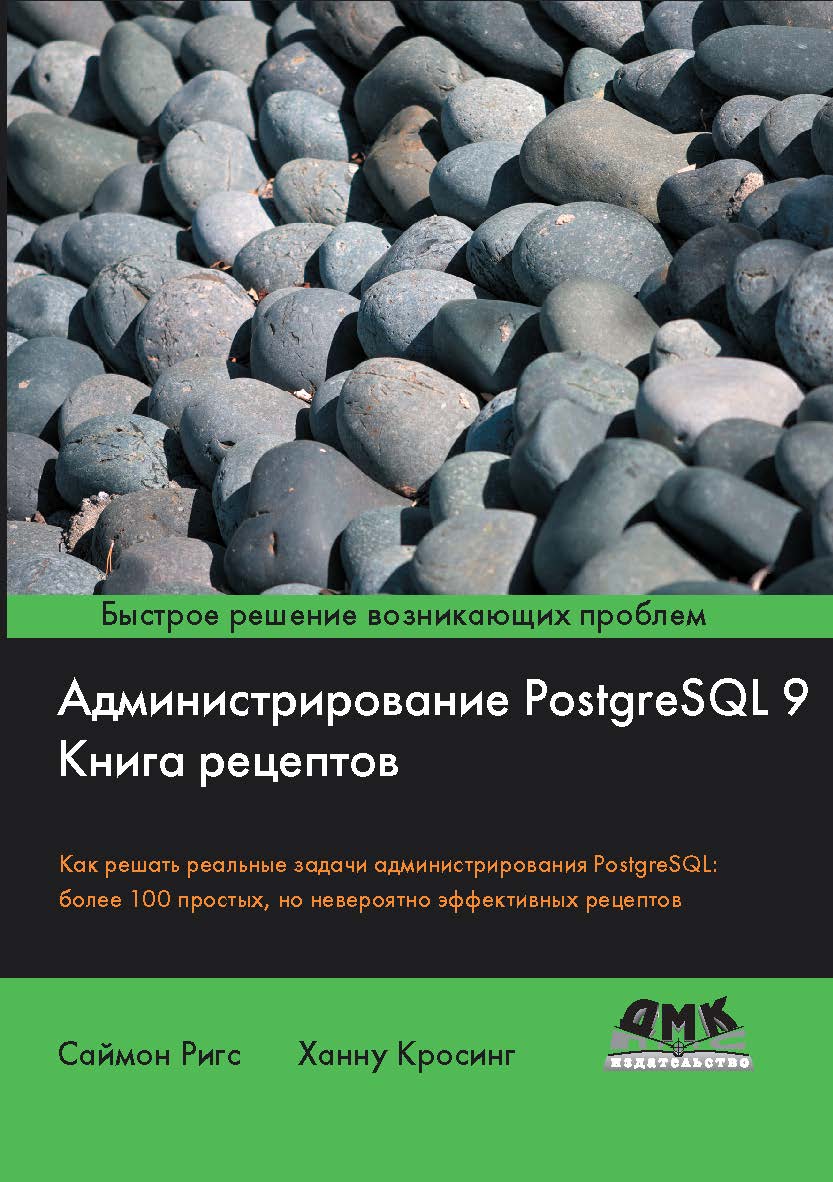 Администрирование PostgreSQL 9. Книга рецептов ISBN 978-5-94074-750-5