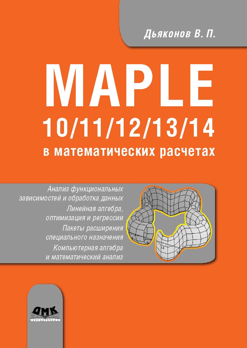 Maple 10/11/12/13/14 в математических расчетах ISBN 978-5-94074-751-2