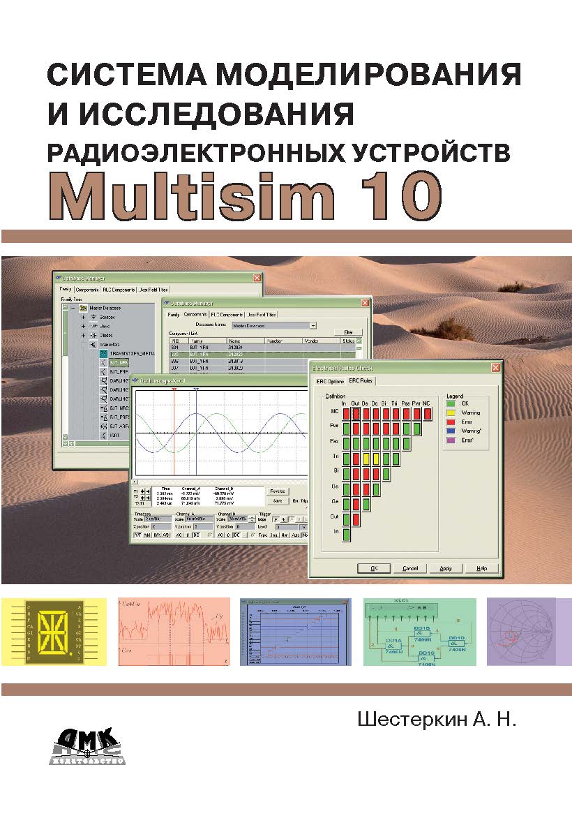 Система моделирования и исследования радиоэлектронных устройств Multisim 10 ISBN 978-5-94074-756-7