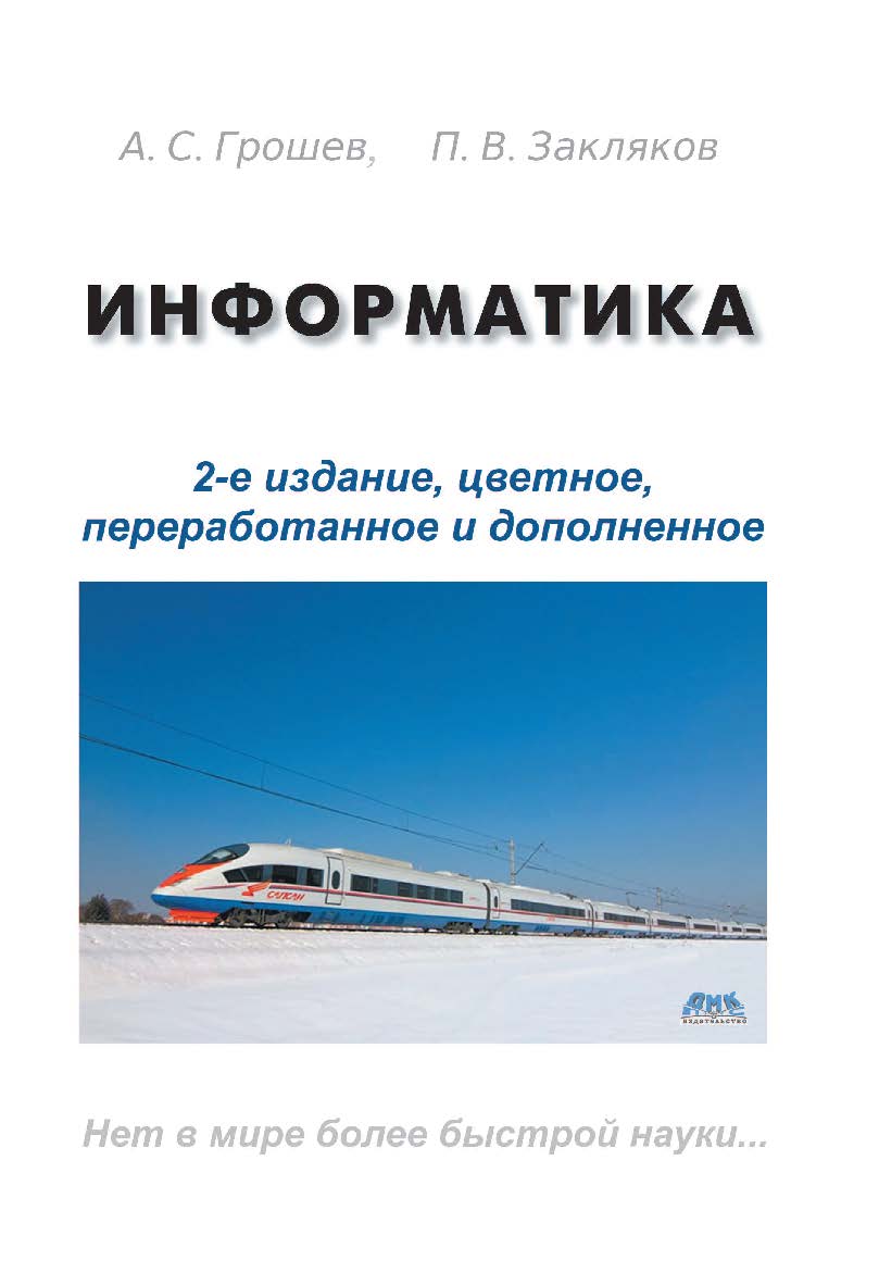 Информатика ISBN 978-5-94074-766-6