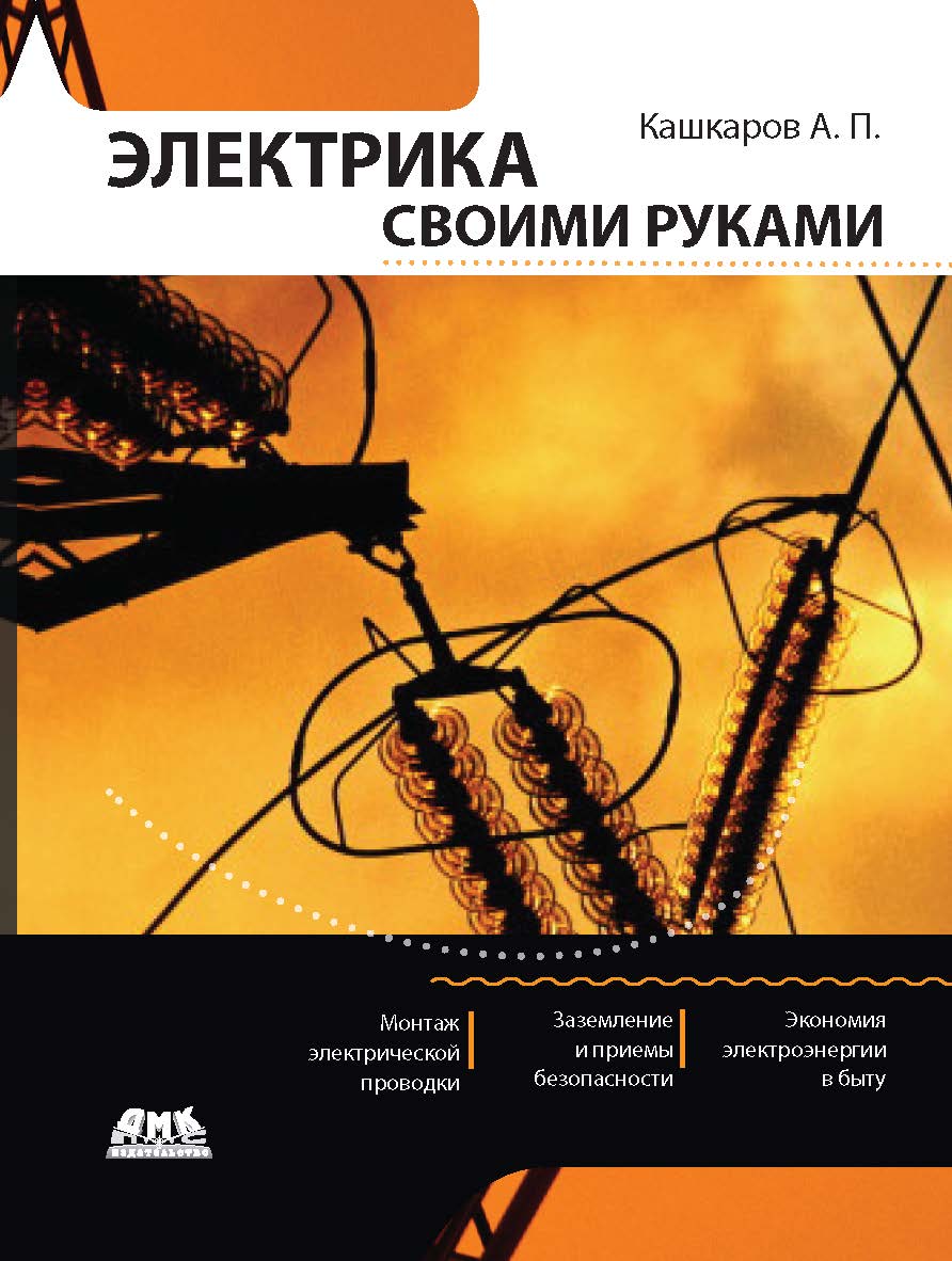 Электрика своими руками ISBN 978-5-94074-788-8