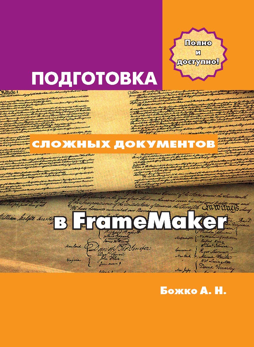 Подготовка сложных документов в FrameMaker ISBN 978-5-94074-792-5