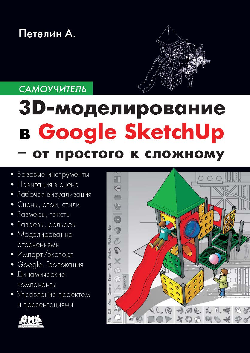 3D-моделирование в Google SketchUp - от простого к сложному. Самоучитель ISBN 978-5-94074-793-2