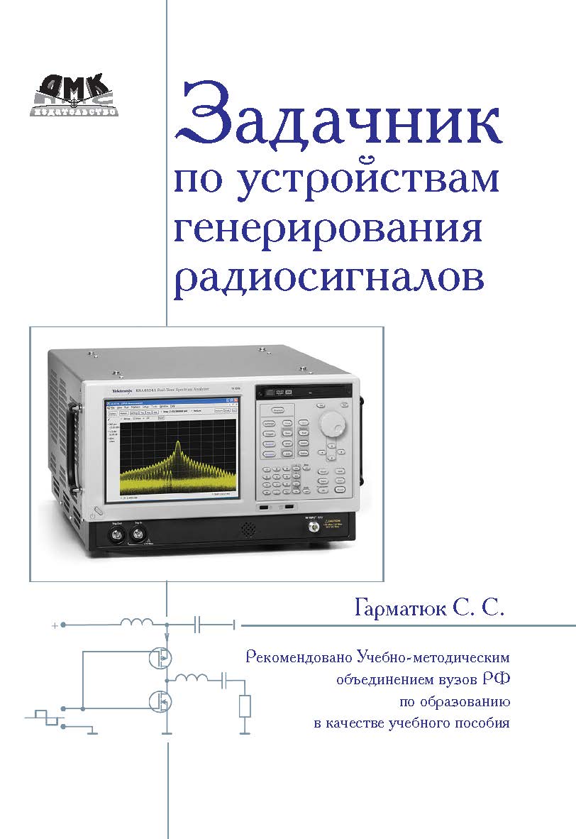 Задачник по устройствам генерирования и формирования радиосигналов ISBN 978-5-94074-796-3